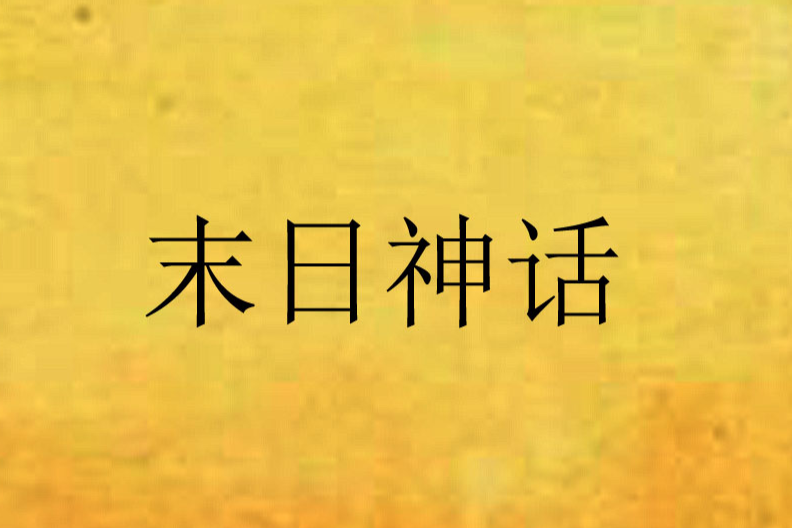 末日神話 末日神話