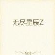 無盡星辰Z