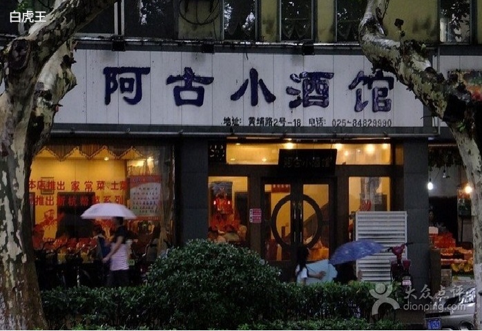 阿古小酒館