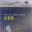 吧城華人公館 吧城華人公館