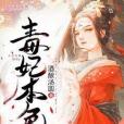 毒妃本色(酒釀湯圓創作的網路小說) 毒妃本色(酒釀湯圓創作的網路小說)