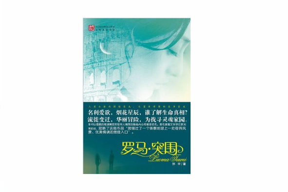 羅馬·突圍 羅馬·突圍