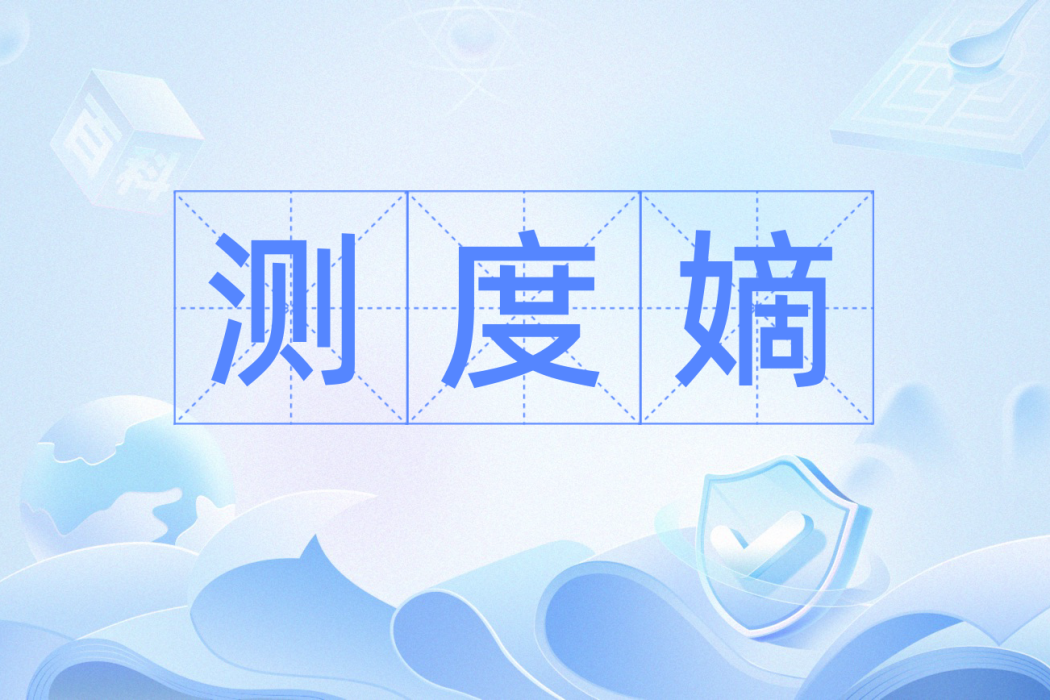 測度嫡 測度嫡