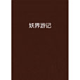 妖界遊記 妖界遊記