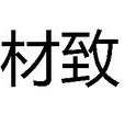 材致 材致