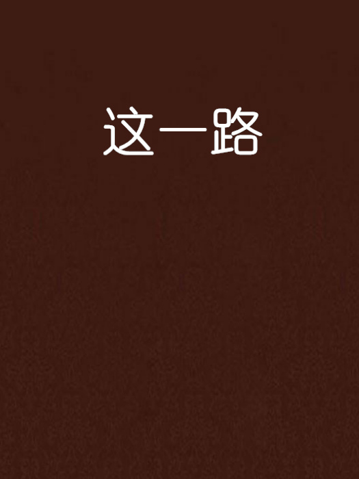這一路(小說) 這一路(小說)