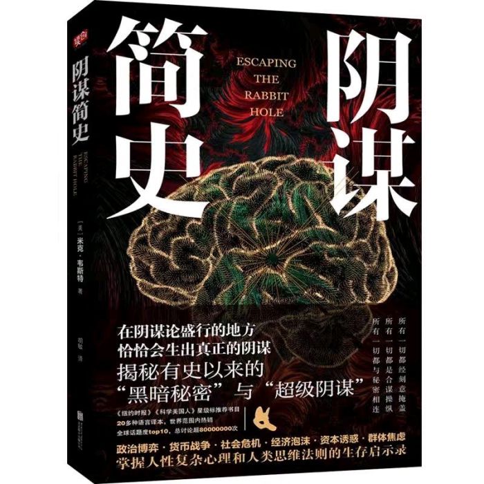 陰謀簡史 陰謀簡史