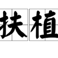 扶植 扶植