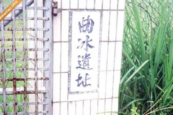 曲冰遺址 曲冰遺址
