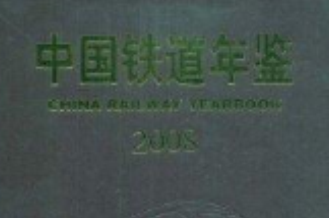 中國鐵道年鑑2008