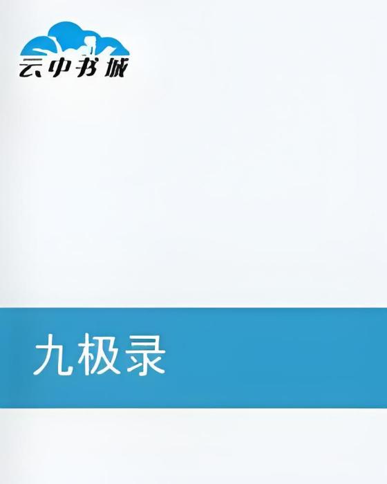 九極錄 九極錄