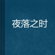 夜落之時 夜落之時