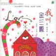 我叫金三順(池秀賢著長篇小說) 我叫金三順(池秀賢著長篇小說)