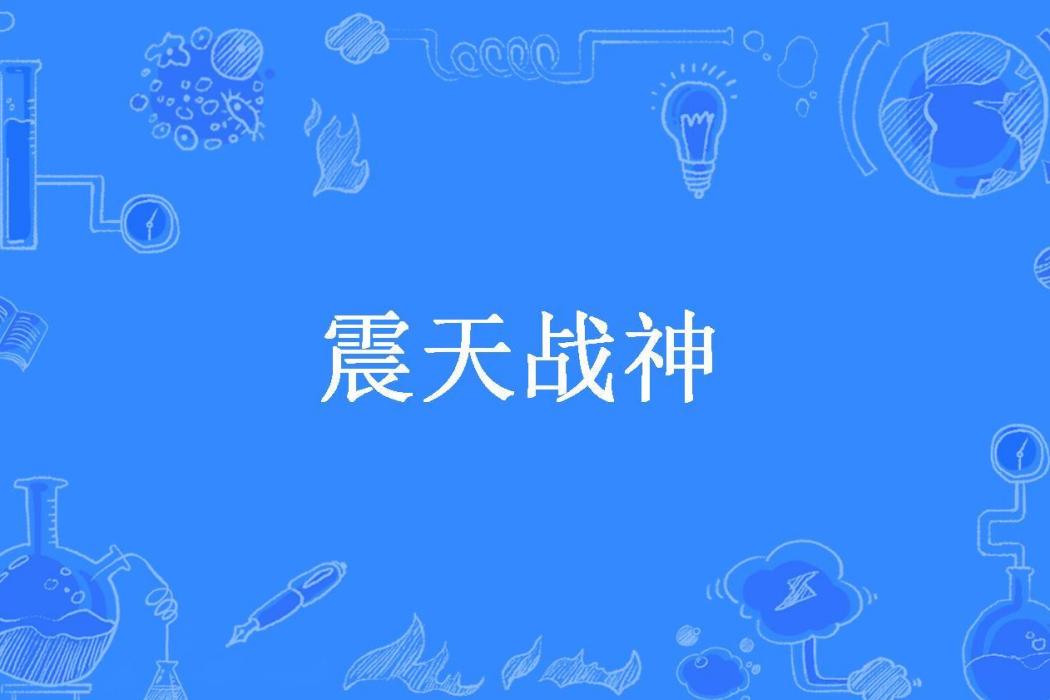 震天戰神(畫星空所著小說) 震天戰神(畫星空所著小說)
