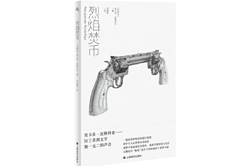 烈焰焚幣(2024年上海譯文出版社出版的圖書) 烈焰焚幣(2024年上海譯文出版社出版的圖書)
