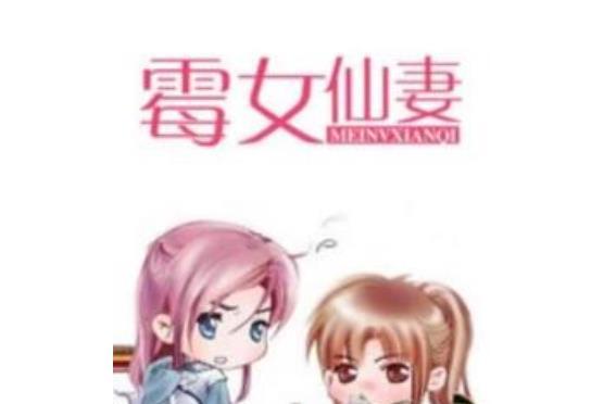 霉女仙妻 霉女仙妻