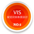 VIS(視覺識別系統)