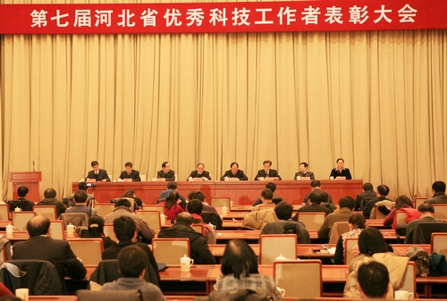 第七屆河北省優秀科技工作者表彰大會