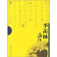 季羨林畫傳 季羨林畫傳