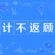 計不返顧 計不返顧
