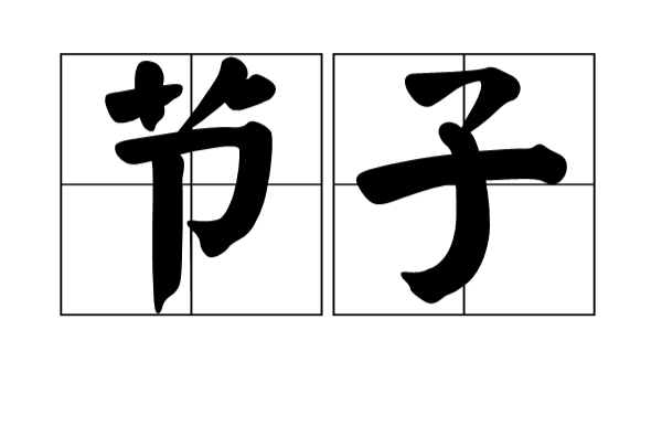 節子(漢語拼音)
