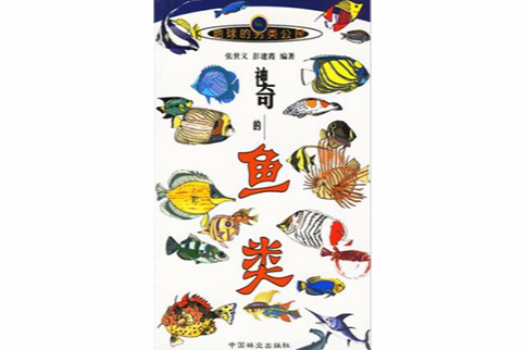 神奇的魚類 神奇的魚類