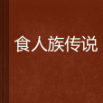 食人族傳說 食人族傳說