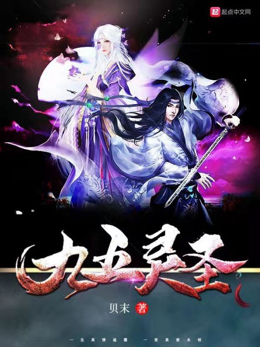九五靈聖 九五靈聖