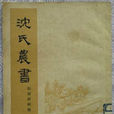 沈氏農書 沈氏農書
