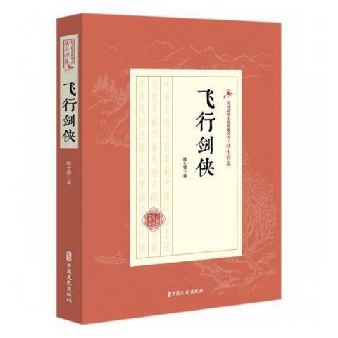 飛行劍俠 飛行劍俠