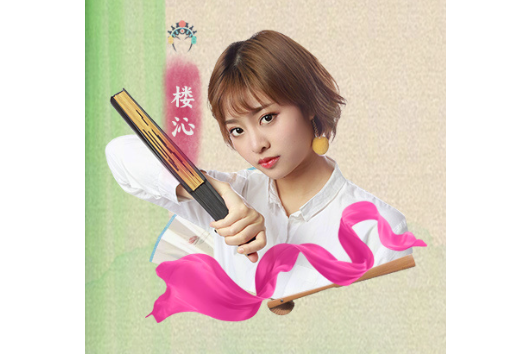 樓沁(中國越劇演員) 樓沁(中國越劇演員)