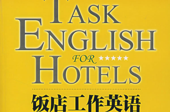 飯店工作英語（高級）