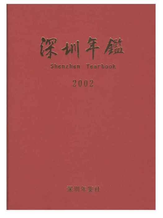 深圳年鑑2002