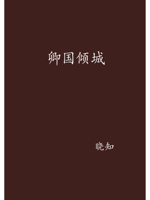 卿國傾城 卿國傾城