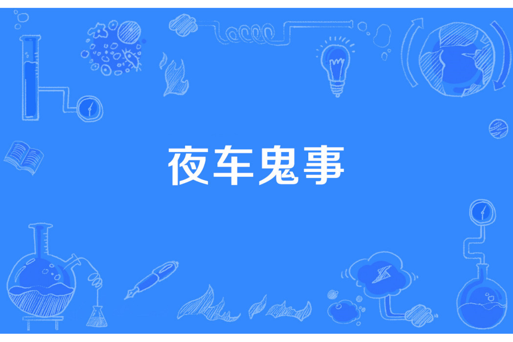 夜車鬼事