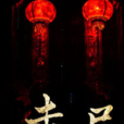 走屍(黑岩網簽約作品) 走屍(黑岩網簽約作品)