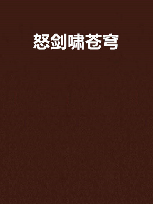 怒劍嘯蒼穹 怒劍嘯蒼穹