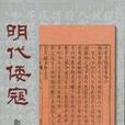 明代倭寇 明代倭寇