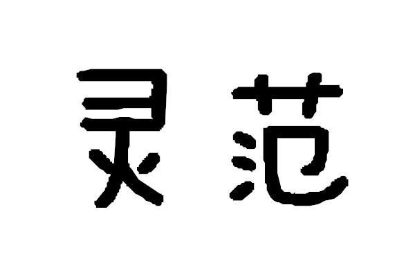 靈范(范仁初創建的品牌) 靈范(范仁初創建的品牌)