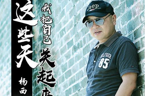 我要愛(楊西成演唱歌曲) 我要愛(楊西成演唱歌曲)