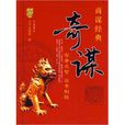 奇謀(圖書) 奇謀(圖書)