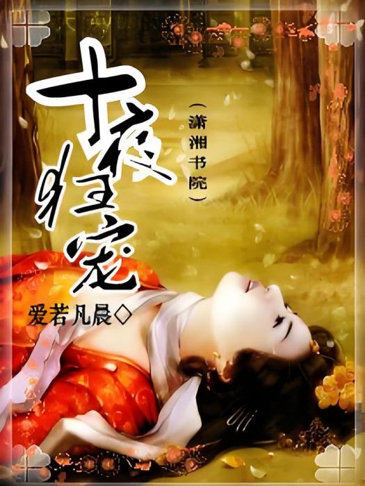 十夜狂寵 十夜狂寵