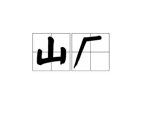 山廠 山廠