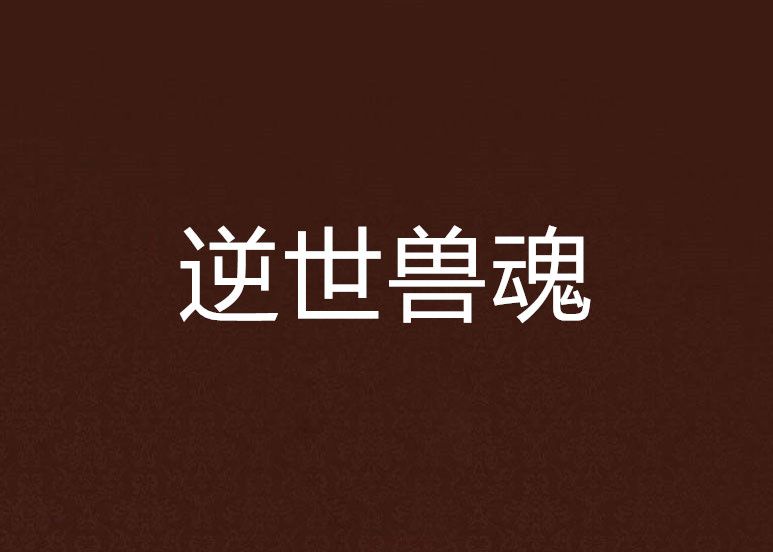 逆世獸魂 逆世獸魂