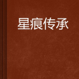 星痕傳承 星痕傳承