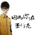 因為你在(李行亮演唱歌曲) 因為你在(李行亮演唱歌曲)