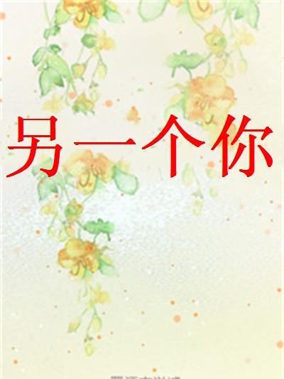 另一個你(網路小說) 另一個你(網路小說)