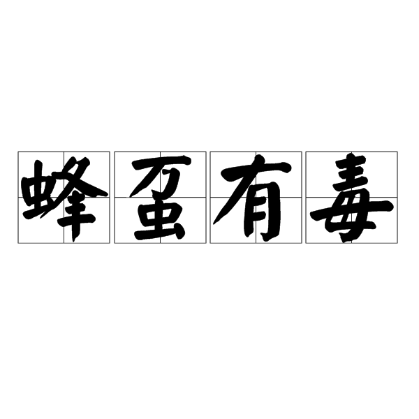 蜂蠆有毒 蜂蠆有毒