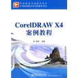 CorelDRAW X4案例教程 CorelDRAW X4案例教程