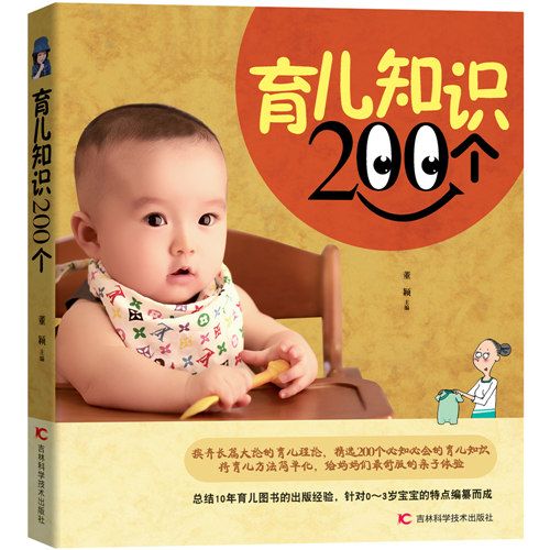 育兒知識200個 育兒知識200個